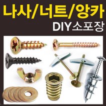 철물코리아 목공용 나사 피스 못 볼트 접시머리 직결 커넥팅 연결, O-NUT짱구너트6(10ea)