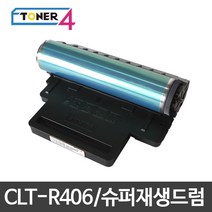 삼성전자 CLT-R406 슈퍼재생드럼 이미징유닛 현상기, SL-C462FW 다쓴드럼 반납, 1개