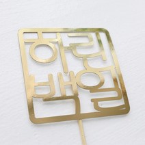e베이비랜드 백일상 케이크토퍼, 도장 골드, 1개