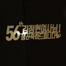 e베이비랜드 생신 감사 케이크토퍼 주문제작 _회갑 칠순 고희등, ♥생신 케이크토퍼♥_TP.79_축하라인_골드