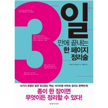 3일 만에 끝내는 한 페이지 정리술, 경향미디어, 다카하시 마사후미