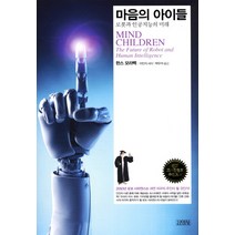마음의 아이들:로봇과 인공지능의 미래, 김영사, 한스 모라벡 저/박우석 역/이인식 해제