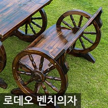 포스아트 로데오 벤치의자 단품 야외의자, 대