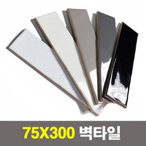 타일닷컴 헤링본타일 모음(45x180 60x200 60x240 75x300), 12. 75x300 아이보리