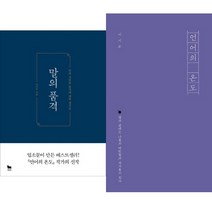 말 글 사람의 품격 - 대세 작가 이기주 - 신간 말의품격 ＋ 베스트 언어의 온도 (신간 출간일부터 배송시작)