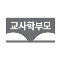 용문테크윈 교사학부모(2.5X1.3cm)라벨스티커, 1장, 교사학부모