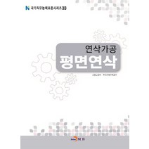 연삭가공 평면연삭(국가직무능력표준시리즈 33), 진한엠앤비, 고용노동부,한국산업인력공단 공저