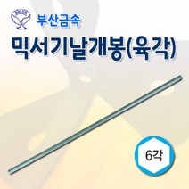부산금속 믹서기날개봉(육각)10x600mm