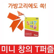 조엔 미니 창의T퍼즐, 본상품선택