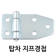 명가철물 지프경첩 HT70142-45 윙바디 힌지 화물1톤부속 특장차부품 화물차 장석 탑차 게이트힌지