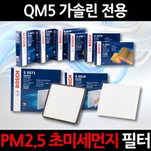 초 미세먼지 제거/PM2.5/QM5 가솔린/보쉬 에어컨필터/항균필터/향균필터/히터필터, 1세트, 575