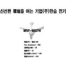 만승 CF-9007N 저소음 천정 고정용 씰링팬 (36인치)