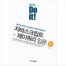 Do it! 자바스크립트+제이쿼리 입문:기본부터 실무까지 쉽게 배우고 화려하게 표현한다!, 이지스퍼블리싱