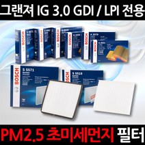 무료배송/그랜져 IG 3.0 GDI / LPI/정품 보쉬 에어컨필터/초미세먼지 제거, 583, 1세트