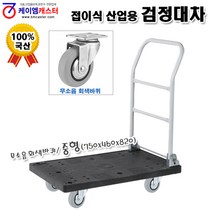 [케이엠캐스터] 검정대차(중형 회색바퀴), 1개