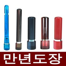 도장마트 만년도장 결재인 만년인 결재도장 법인 직인 계인, 선택07. 스프링 5푼 파랑, 한글해서체