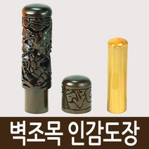 도장마트 벽조목 인감도장, 선택11. 난초, 한문고인체