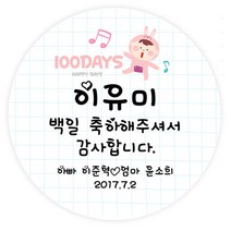 더굿데이 백일스티커 답례 선물 데코스티커6종 포장데코스티커, 01 백일아기토끼60mm/24장(메세지형)