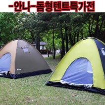 안나돔형텐트, 브라운