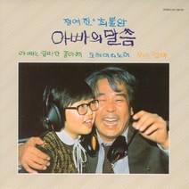 (CD) 정여진/최불암 - 아빠의 말씀 (LP Miniature), 단품
