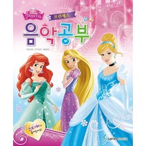 디즈니 음악공부: 프린세스, 삼호뮤직