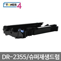 부라더 슈퍼재생드럼 DR-2355 HL-2325 HL-2360 HL-2365 이미지유닛, HL-L2360DN 드럼, 1개