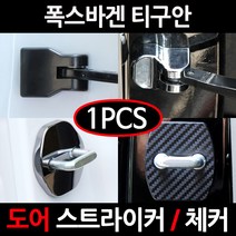 CARTEM 카템/폭스바겐 티구안도어스트라이커 커버/체커 커버/흰지/힌지/자동차튜닝용품, 5.블랙 도어체커:낱개1개