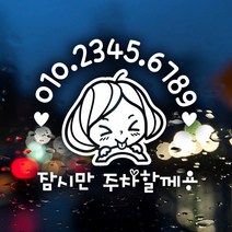 제제데코 [제제데코] 주차번호스티커 주차스티커 전화번호스티커 05, 024_주차번호 깜찍이 01_외부용