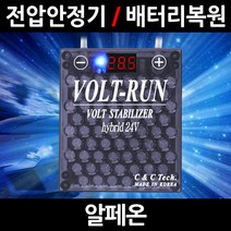 볼트런 무배/불만족시 무조건 환불/알페온/볼트런 하이브리드/스테빌라이저/자동차 밧데리 복원, 5.볼트런 24V(화물차전용):1세트