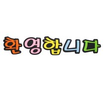 피플스파티 펠트꾸미기 환영합니다 기타파티소품