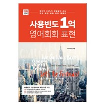 사용빈도 1억 영어회화 표현 (마스크제공), 사람in