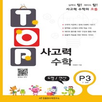 천종현수학연구소 TOP 탑 사고력 수학 P3