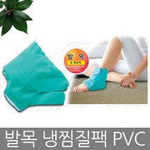 발목냉찜질팩_PVC_한0156 발목찜질기 찜질팩 찜질기 냉찜질 발목찜질, 단일 수량