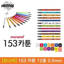 [30%]모나미 153 카툰 볼펜 0.5mm 12종 1타스, 08_캔디핑크 1타스