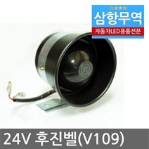 기원전자 (V109)24V 후진벨(빽부저)대형-빽멜로디-후진경고등