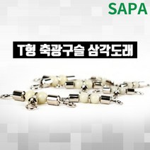 싸파 T형 축광구슬 삼각도래 호수 선택형/도래/가지채비/회전도래/민물낚시/바다낚시/대물낚시/낚시도래