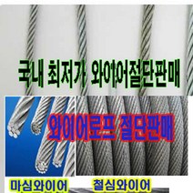 고려 고려로프 마심와이어 철심와이어 헤라클레스와이어 와이어로프 로프 철와이어, 1개