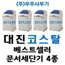 대진코스탈 문서세단기 4종(KS 시리즈 4종) 세단기, KS-1305