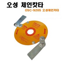 오성 국산 예초기 체인캇타 OSC-920S (사은품증정), 1개