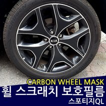 MONSTER 올뉴스포티지QL 휠 스크래치 보호필름 휠마스크, 19인치