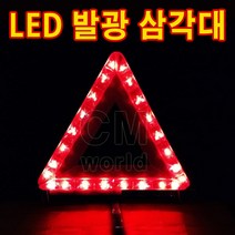 [삼각대안전고리] 씨엠월드 LED 다기능 안전 삼각대 건전지포함, 1개