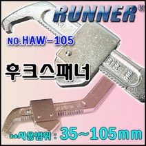 RUNNER 후크스패너 HAW-105