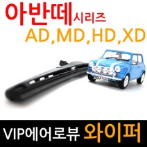 VIP 아반떼 AD MD HD XD 와이퍼