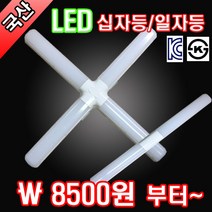 국산 LED일자등 LED십자등 순수국산 최고품질자부 국산LED일자등, 주광색 십자등60W, 1개