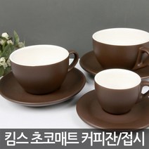 킴스아트 매트초코 커피잔 커피접시, 커피접시 2.5호, 1개