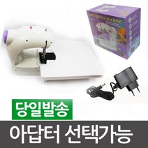 (주)코스날 [오후5시 이전 주문 당일 발송] 미니재봉틀 재봉틀, 미니재봉틀(아답터 없음)