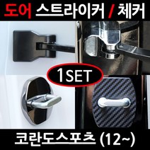 CARTEM 코란도스포츠/도어스트라이커/자동차튜닝용품/몰딩, 3.크롬 도어스트라이커:1세트