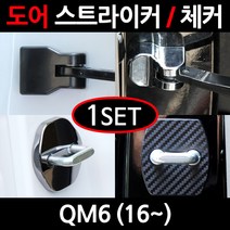 CARTEM QM6/도어스트라이커/자동차튜닝용품/몰딩, 7.블랙크롬 도어체커:1세트