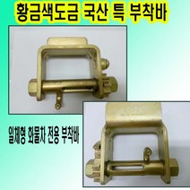 고려 고려로프 창성부착바 국산특도금부착바 일체형국산부착바 화물차부착바, 1개