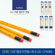 [30%]문화 더존 옐로우연필 HB 1타스, 02_B 1타스